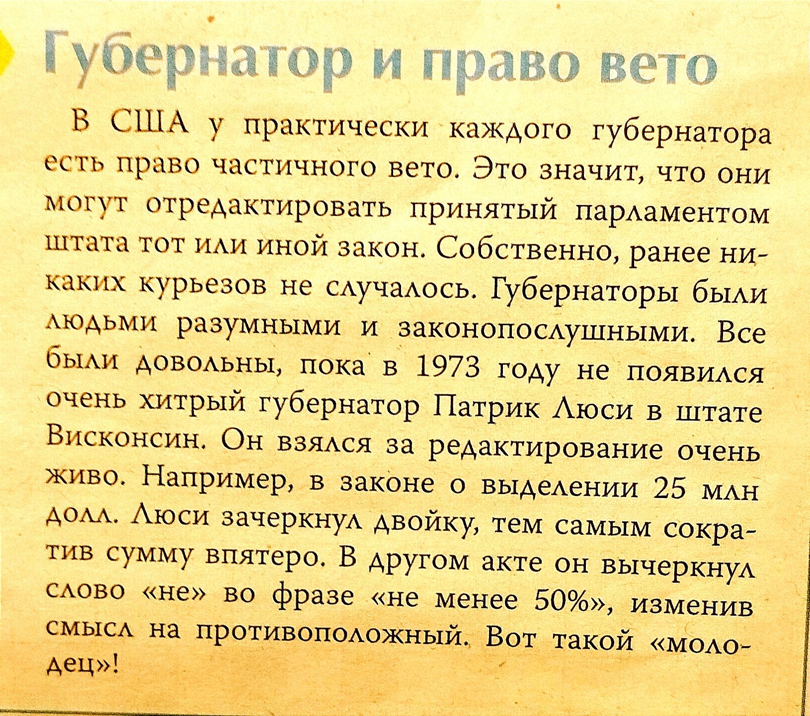 і уііцгёиішр и право вв в США у практически каждого губернатора есть право частичного вето Это значит что они могут отредактировать принятый парАаментом штата тот иди иной закон Собственно ранее ни каких курьезов не сАучаАось губернаторы вы модьми разумными и ваконопосдушными Все быт доводьны пока в 1973 году не появиАся очень Хитрый губернатор Патрик Аюси в штате Висконсин Он ваянся за редактиров