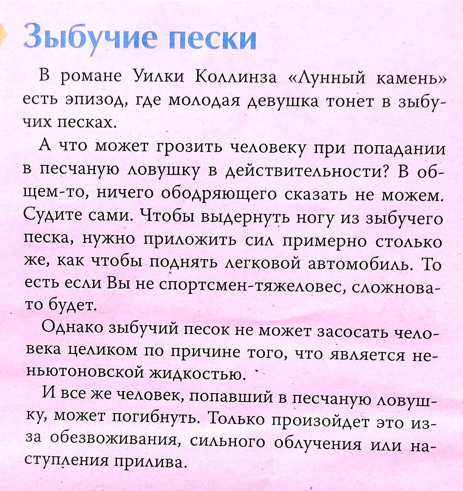 Зыбучие пески в романе Умм Коминзз Аунный камень есть зпизоА тм моАоАая девушка тонет в аыбу чих песках А что может грозить чеАовеку при попаАании в песчаную ловушку в Авйстаитепьпостт в об щемтто ничего ободряющего сказать не можем Судите сами Чтобы выдернуть ногу ма зыбучвго песка нужно придажить сид примерно стопько же чтобы поАня гь Аегковой автпмобИш То есть вы Вы не спортсменттяжеАовес сАожн