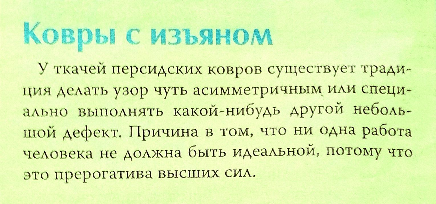 Ковры с изъяном у гьачси персицских ковров существует тради ция узор чуть асимметричным иии специ вилть КаксинибуАь Аругой небом и дефект Причина в том что ни одна работи чемшеки на АоАжна быть ИАеаАьной потому что это прерогатива высших сиА