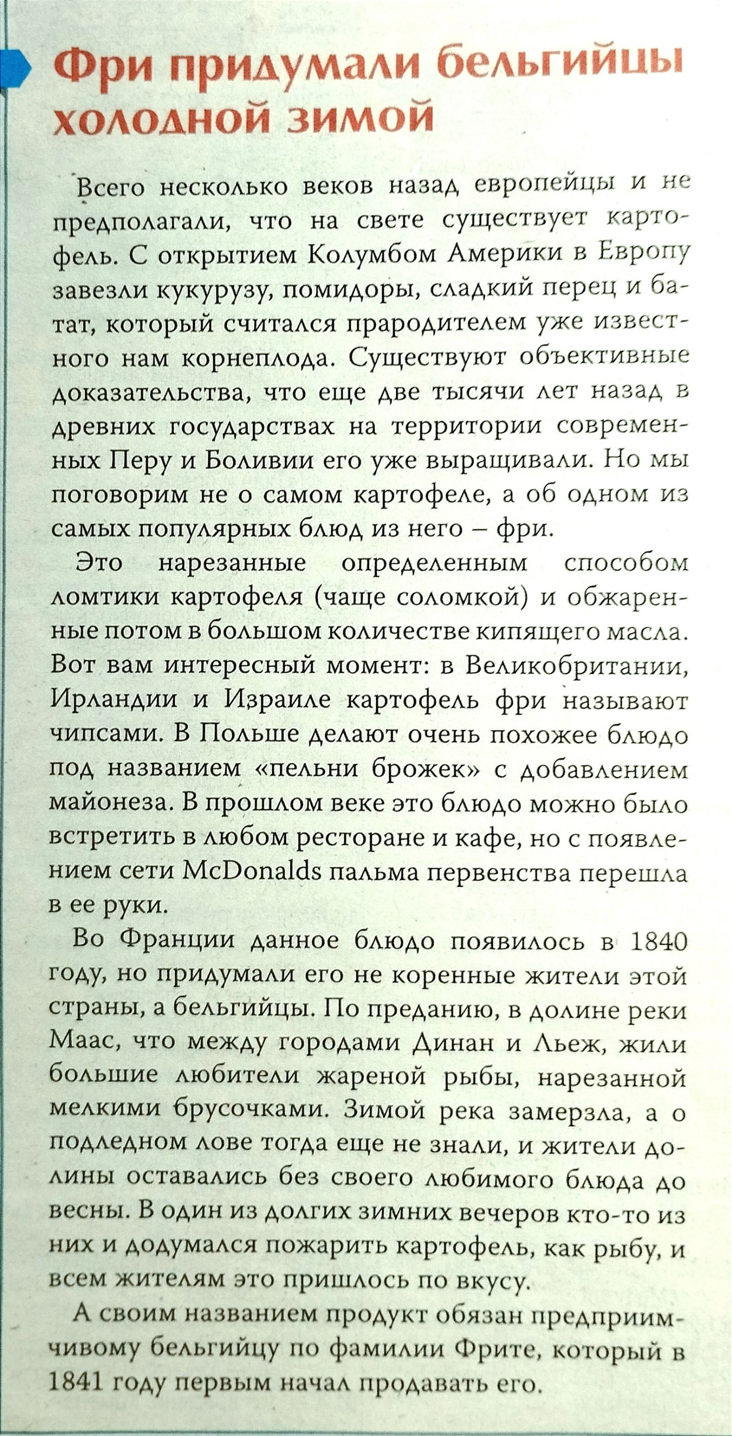 Фри придумади беАыиипы х0А0Ан0й зимой Всего нескодвко веков наааА европейцы и предпадатади что на свете еущеетнует карп ф с открытием Кодумбом Америки н Европу завезви кукурузу помидоры дкии перец и он тат который енитадся прародитедем уже изьск ного нам корнеода Существуют обьекта ные Аокаэатыьства что еще две тысячи дет на древних государствах на территории современ ных Перу и Бошвии его уже вмр