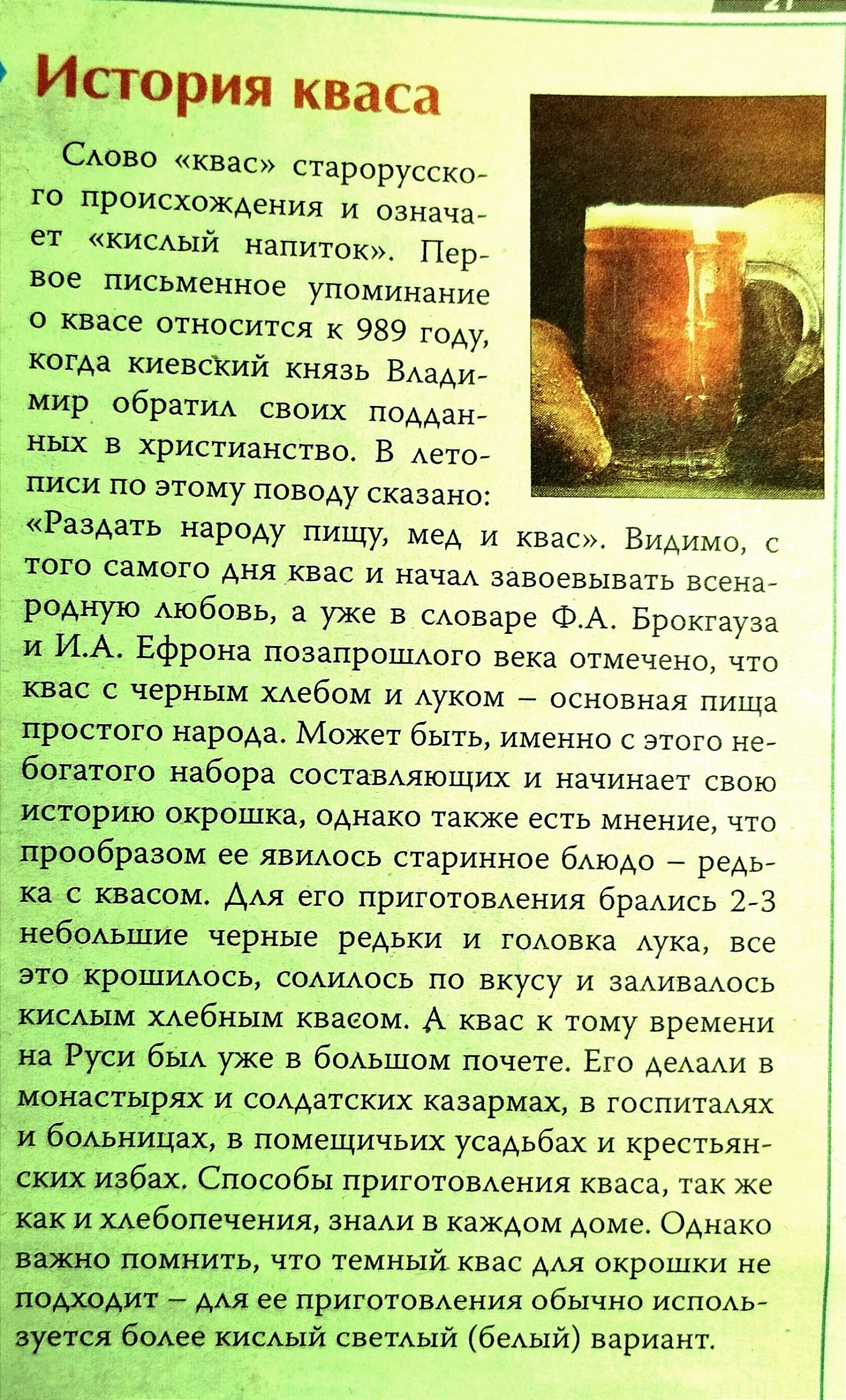 __ История кваса Снова квас пара 7 РФИСХОЖАЕИИЯ и означа ет хищый напиток Перт вое письменное упоминание о нвасе относится к 989 году когда киевский князь ВАадит мир обратИА своих поддан ных в христианство в дето писи по этому поводу сказано Раздать народу пищу мед и квас видимо с того самого дня квас и нача завоевывать всева роднуто Аюбовь а уже в сАоваре ФА Брокгауза и ИА Ефрона позапрвшАого век