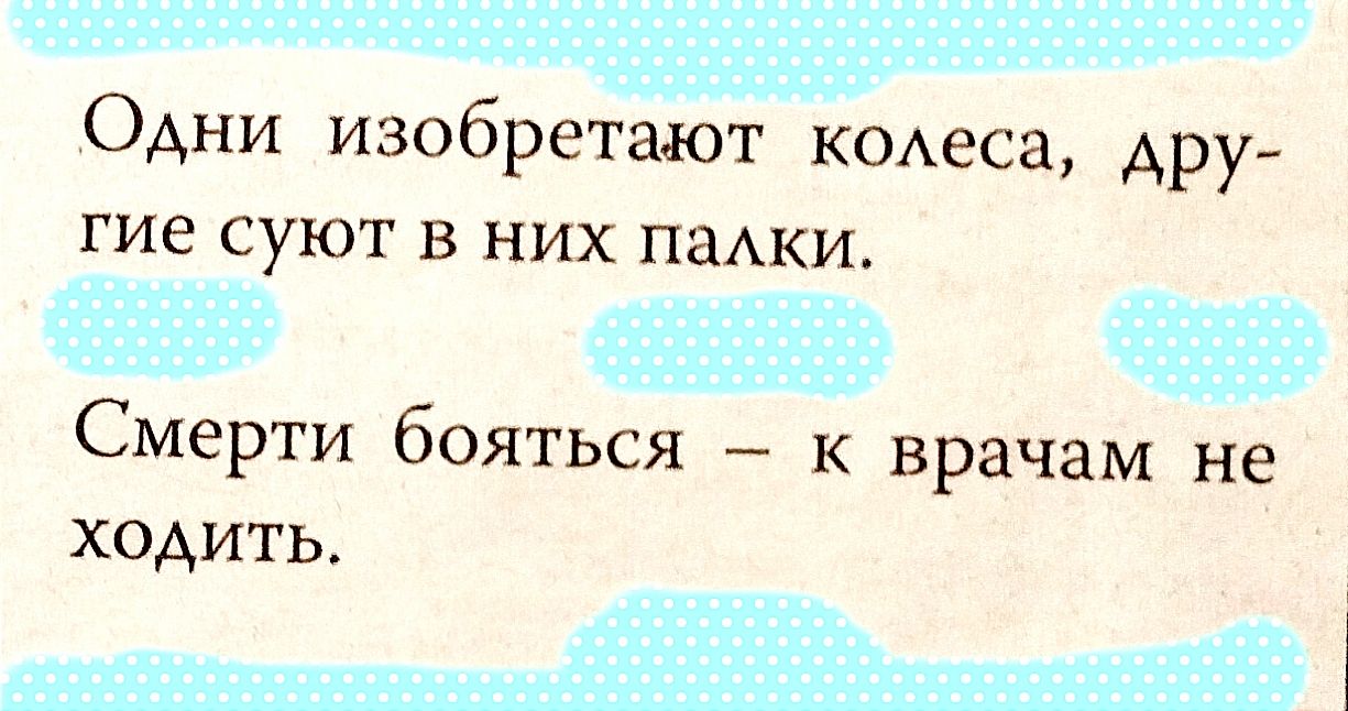 Одни изобретают коАеса АРУ гие суют в них паАки Смерти бояться к врачам не ходить