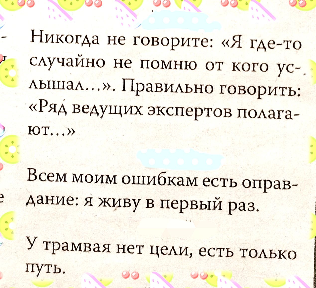 Никогда не говорите Я где то Ё сАучайно не помню от кого ус АЫШЗА Правмьно говорить Ряд ведущих экспертов помага ют Всем моим ошибкам есть оправ дание я живу в первый раз У ТРЗМВБЯ НЕТ ЦеАИ есть ТОАЬКО Л Ь 4 К _