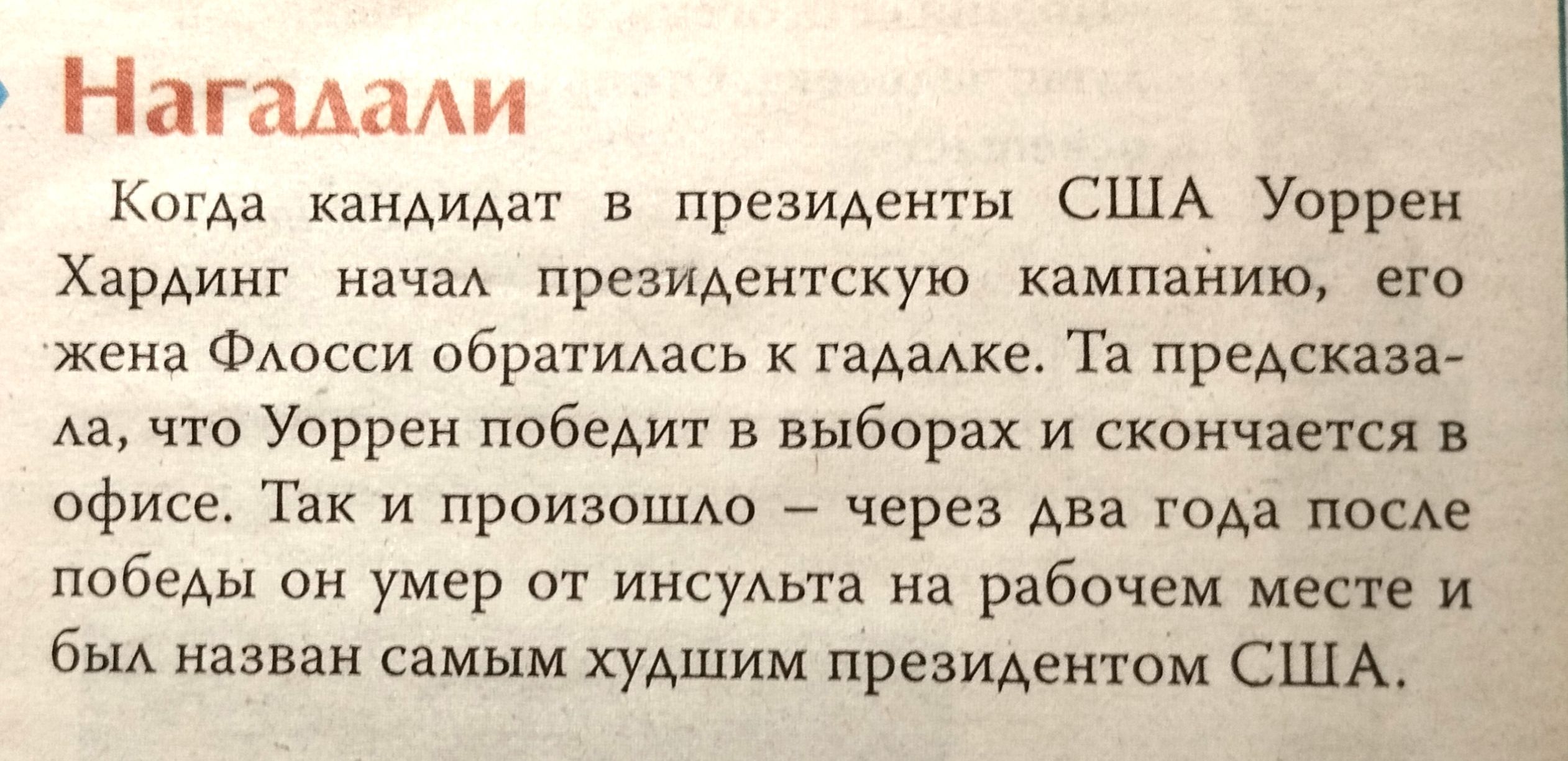 Н а гп и Когда кандидат в президенты США Уоррен ХарАинг нА презиАентскую кампанию его ФАосси обратижсь к гаАаАке Та предсказа Аа Уоррен победит в выборах и скончшся в офис Так и произошло через два юАа по побЕАы он умер от инсуАьта На рабочем месте и в назван самым худшим президентом США