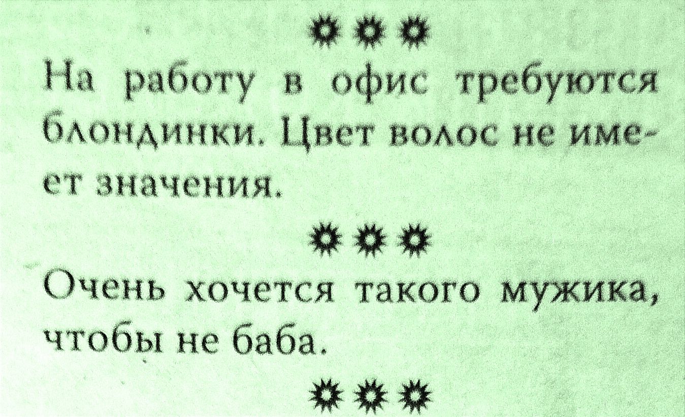 На работу в офис требуются моидинки Цвет помп не име Т ЗНЗЧСНИЯ Очень хочется такого мужика чтобы не баба