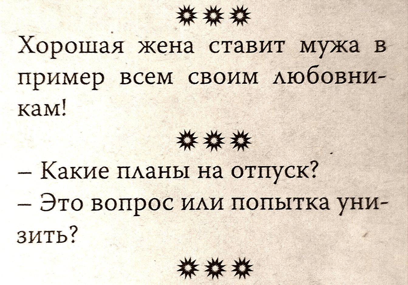 Хорошая жена ставит мужа в пример ВСЁМ СВОИМ АЮбОВНИ кам _ Какие ПАаНЫ на отпуск Это вопрос ИАИ попытка уни вить