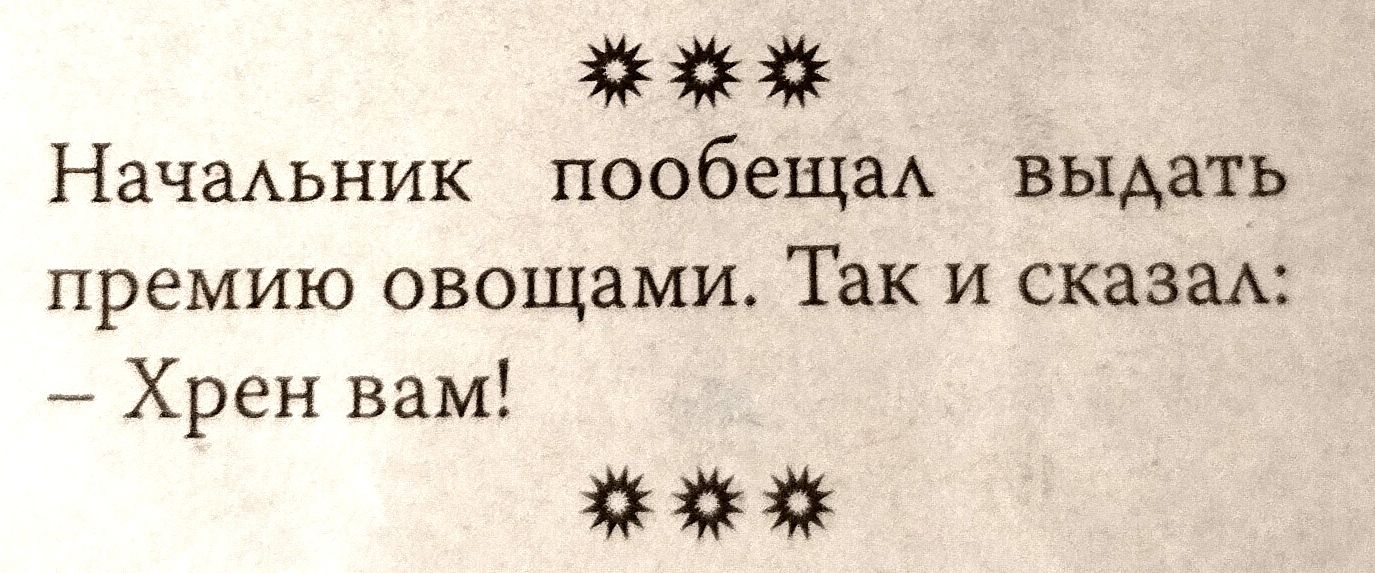 НачаАьник пообещаА выдать премию овощами Так и сказаА Хрен вам