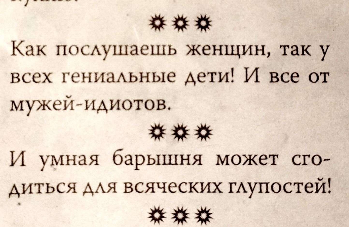 Как ПОСушаешь женщин так у ВСЕХ ГСНИЗАЬНЫЕ дети И все ОТ мужеймдиотов И умная барышня может сго диться ААЯ всяческих ГАупостей