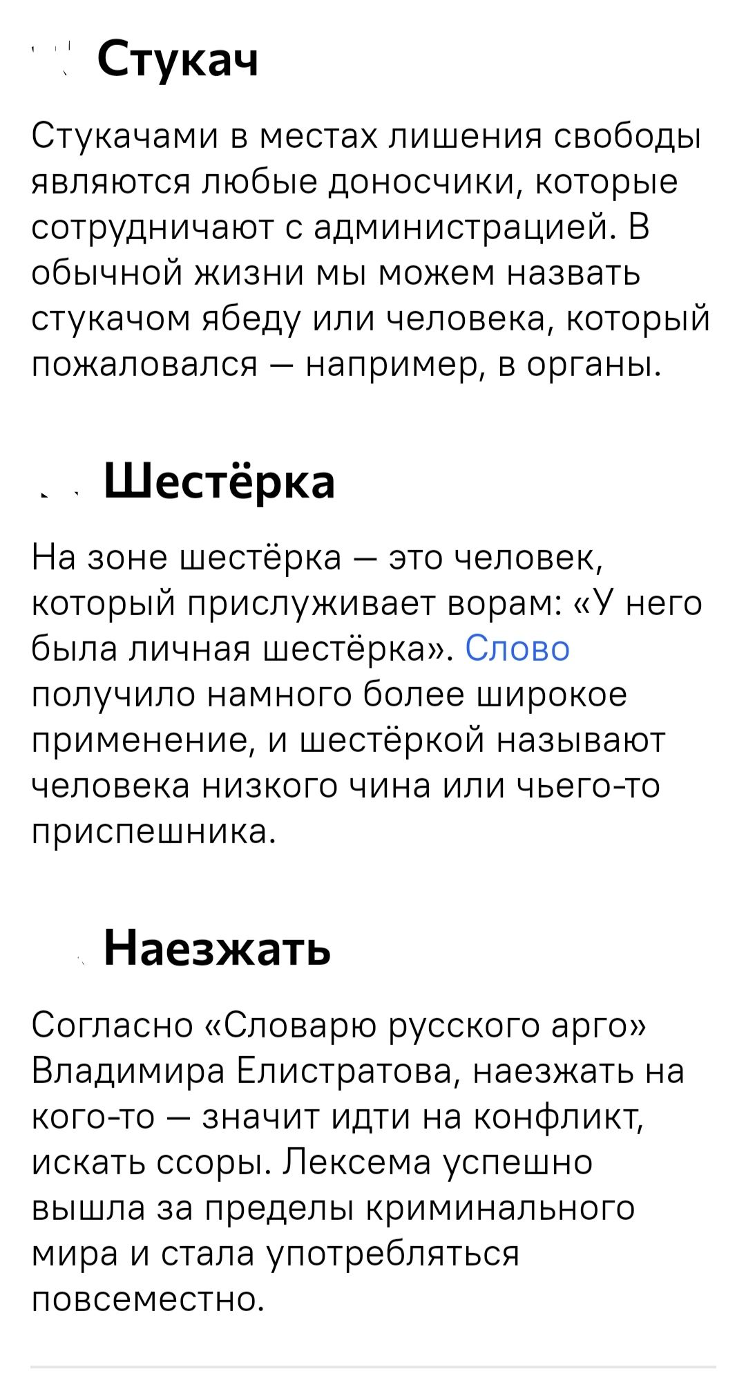 Стукач Стукачами в местах лишения свободы являются любые доносчики которые сотрудничают с администрацией В обычной жизни мы можем назвать стукачом ябеду или человека который пожаловался например в органы _ Шестёрка На зоне шестёрка это человек который прислуживает ворам У него была личная шестерка Слово получило намного более широкое применение и шестеркой называют человека низкого чина или чьегон