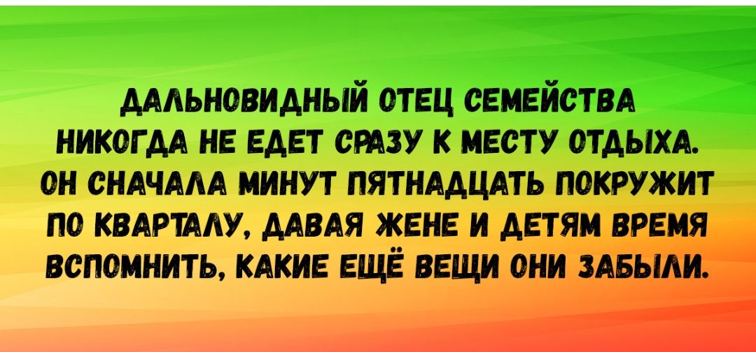 дмьиовидиый отец сеиейстп иикогм не едет сту к месту отдых он сидчдм иииут пятимцдть мтжит по кипиш мия жене и детям время вспомнить кдкие еще вещи оии маг