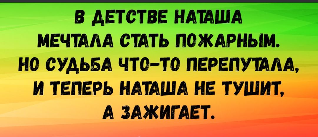 В АЕТСТВЕ НАШША МЕЧТААА СПТЬ ПОЖАРНЫМ 0 СУДЬБА ЧТО ТО ПЕРЕПУШАА И ТЕПЕРЬ НАШША НЕ ТУШИТ _ А ЗАЖИГАЕТ