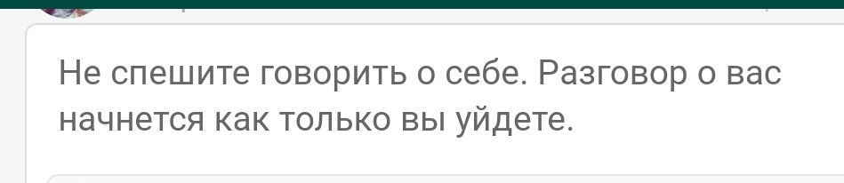 __ Не спешите творить себе Разговор о вас начнется как только вы уйдете