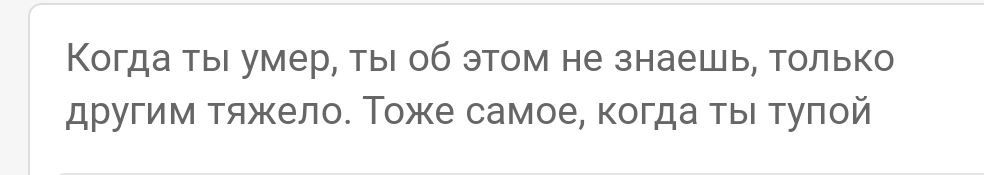 Когда ты умер ты об этом не знаешь только другим тяжело Тоже самое когда ты тупой
