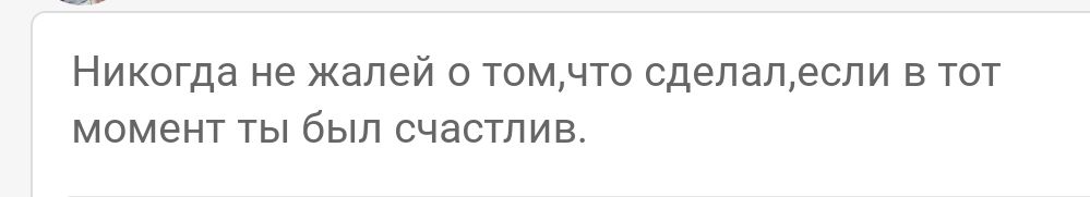Никогда не жалей о томчто сделапеспи в тот момент ты был счастлив