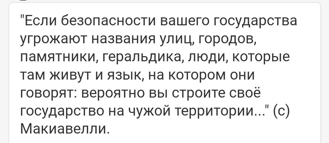 Если безопасности вашего государства угрожают названия упиц городов памятники геральдика люди которые там живут и язык на котором они говорят вероятно вы строите свое государство на чужой территории с Макиавелли