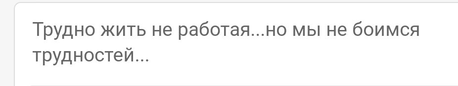 Трудно жить не работаяно мы не боимся трудностей