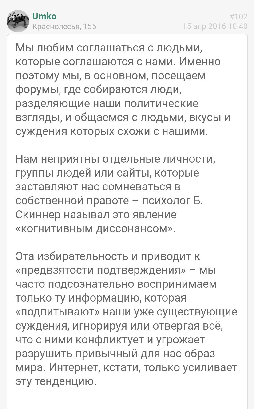тип и и т Мы любим соглашаться с людьми которые соглашаются с нами Именно поэтому мы в основном посещаем форумы где собираются люди разделяющие наши политические взгляды и общаемся с людьми вкусы и суждения которых схожи с нашими Нам неприятны отдельные личности группы людей или сайты которые заставляют нас сомневаться в собственной правоте психолог Б Скиннер называл это явление когнитивным диссон