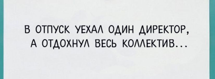 В ОТПУСК УЕХАА ОАИН ДИРЕКТОР А ОТАОХНУА ВЕСЬ КОМЕКТИБ