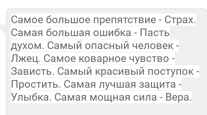 Самое большое препятствие Страх Самая большая ошибка Пасть духомо Самый опасный человек Лжец Самое коварное чувство Зависть Самый красивый поступок Простить Самая лучшая защита Улыбка Самая мощная сила Вера