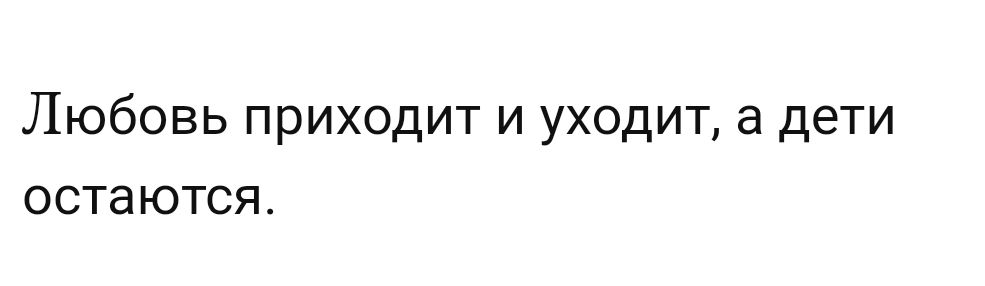 Любовь приходит и уходит а дети остаются