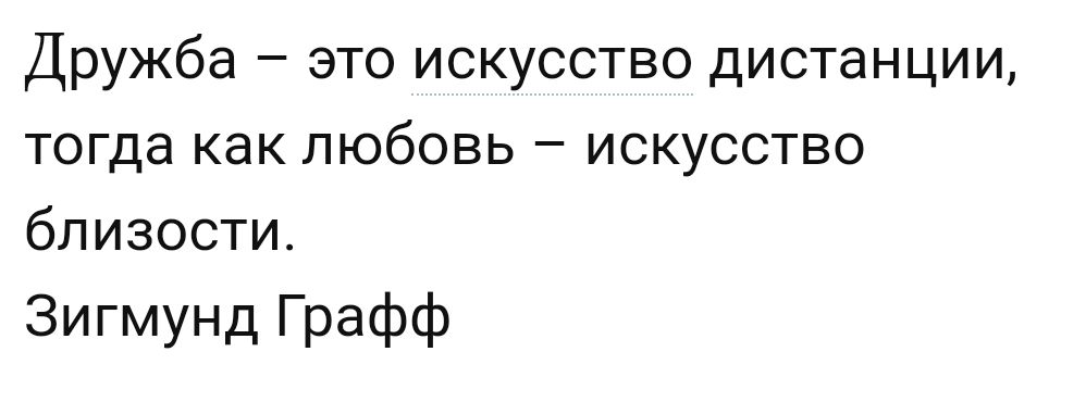 Дружба это искусство дистанции тогда как любовь искусство близости Зигмунд Графф