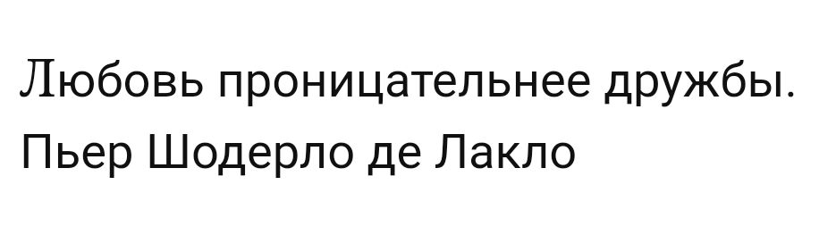 Любовь проницательнее дружбы Пьер Шодерпо де Пакпо
