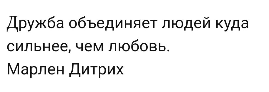 Дружба объединяет людей куда сильнее чем любовь Марлен Дитрих