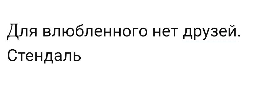 Для влюбленного нет друзей Стендаль