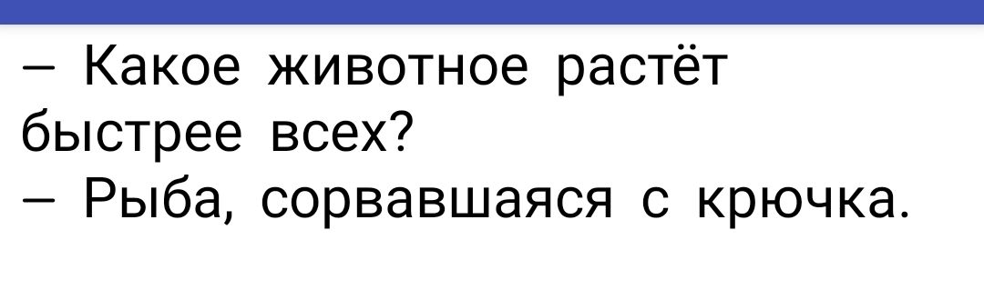 _ Какое животное растёт быстрее всех Рыба сорвавшаяся с крючка