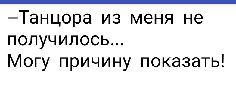 Танцора из меня не получилось Могу причину показать