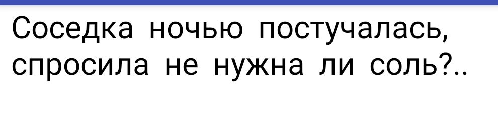 Соседка ночью постучалась спросила не нужна ли сопь