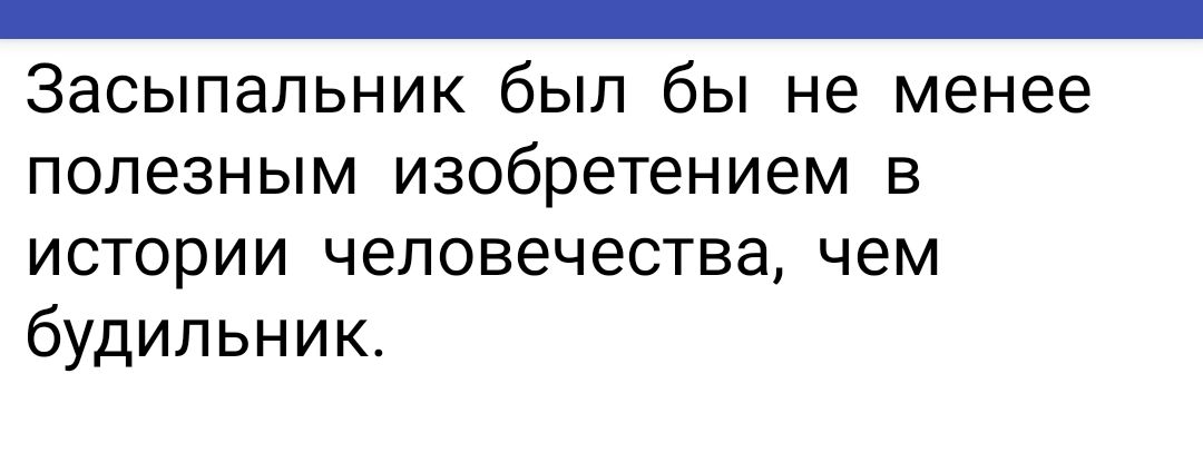 Засыпапьник был бы не менее полезным изобретением в истории человечества чем будильник