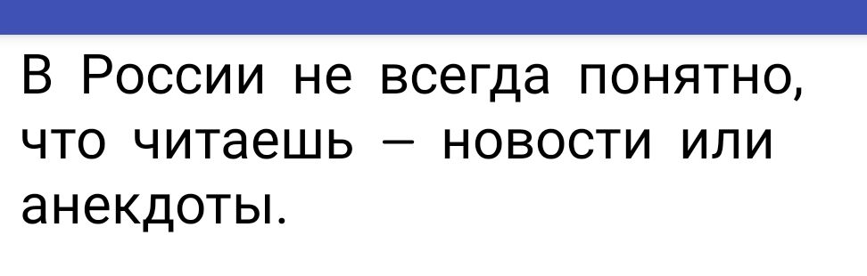 _ В России не всегда понятно что читаешь новости или анекдоты