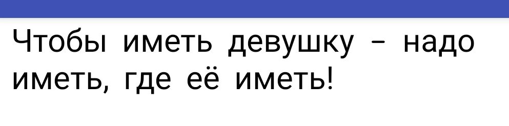 _ Чтобы иметь девушку надо иметь где её иметь