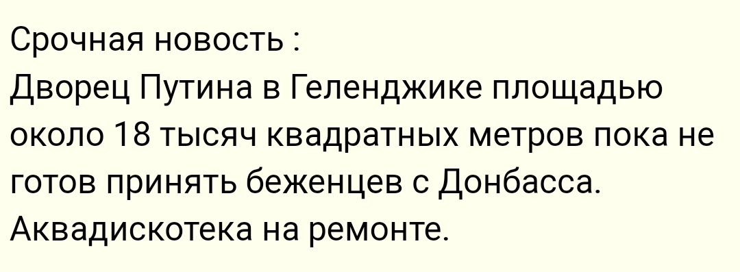 Срочная новость Дворец Путина в Геленджике площадью около 18 тысяч квадратных метров пока не готов принять беженцев с Донбасса Аквадискотека на ремонте