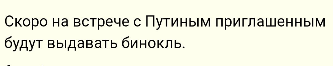 Скоро на встрече с Путиным приглашенным будут выдавать бинокль