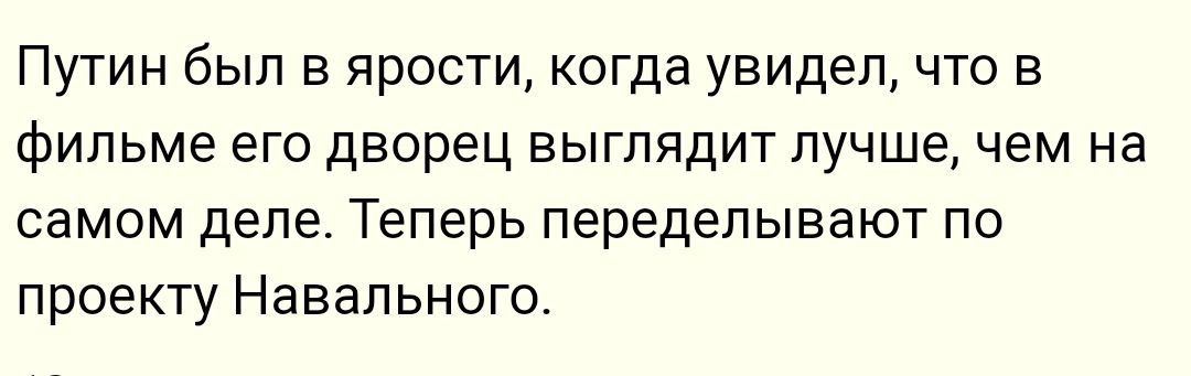 Путин был в ярости когда увидел что в фильме его дворец выглядит лучшечем на самом деле Теперь переделывают по проекту Навального