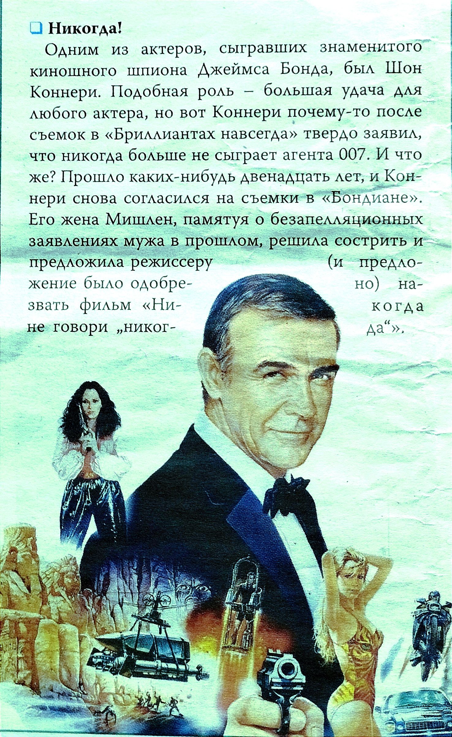 _1 Ник Одним ин актеров сыгравших вн мюю кинншнош шпиона Ажеймы млн в Шон Коннери ПОАобх шя боАьшая уАаЧз мабшго актера вот Коннери Почемугто посАе съемок в Бримиантах навсегда терм Защ А что никогда боАыпс не сыграет агента 007 и ПрошАо какижнибщь Авенашать и_1он снова согАцсуися на съемки в ЕБонкмщч Его жена Мишен памятуя безапемяционных дявдецулх мужа в прсшмэм реш а сострить и нрельжиха режнсс