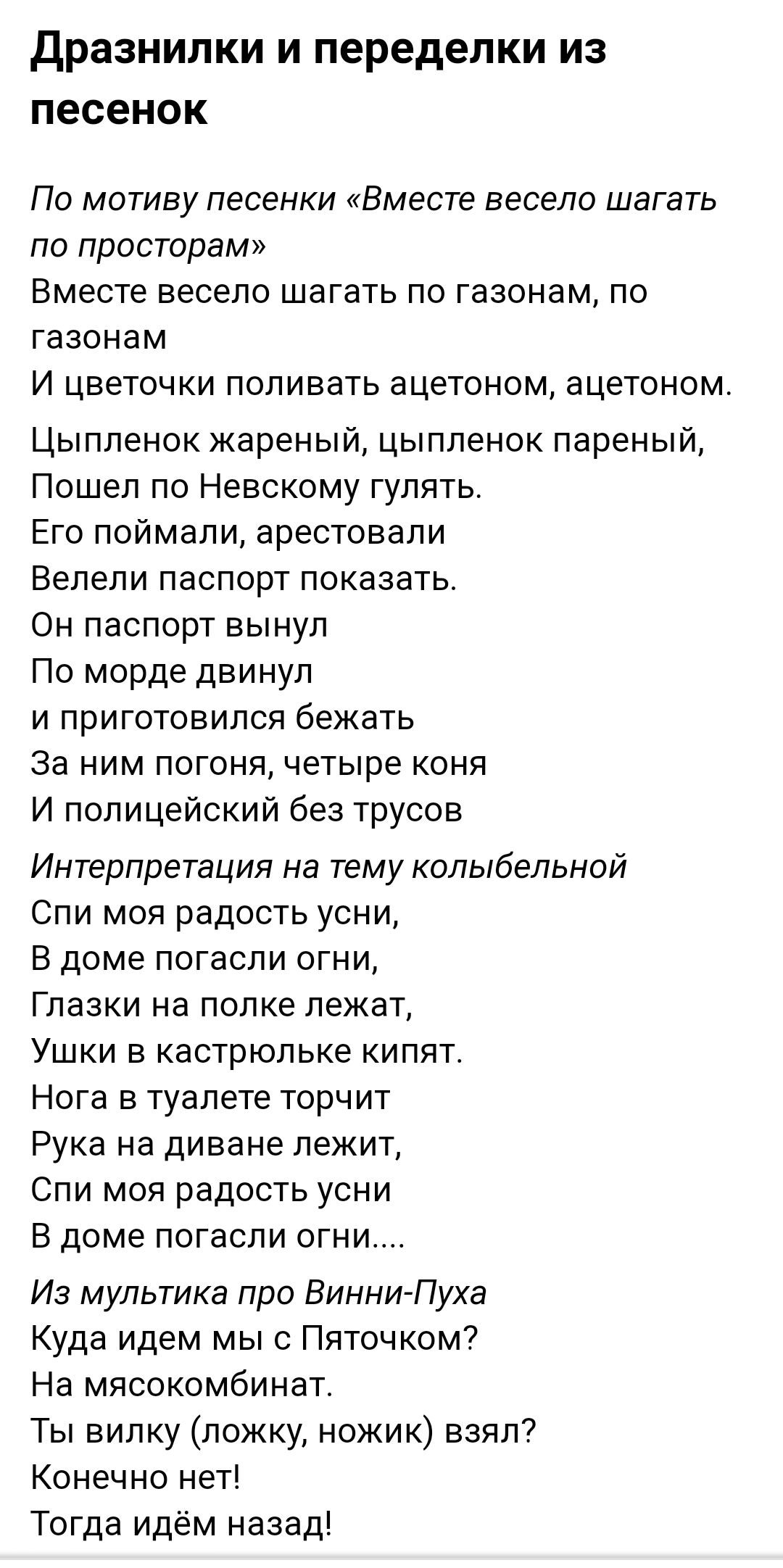 Дразнипки И переделки из песенок По мотиву песенки Вместе весело шагать по  просторам Вместе весело шагать по газонам по газонам И цветочки поливать  ацетоном ацетоном Цыпленок жареный цыпленок пареный Пошел по Невскому