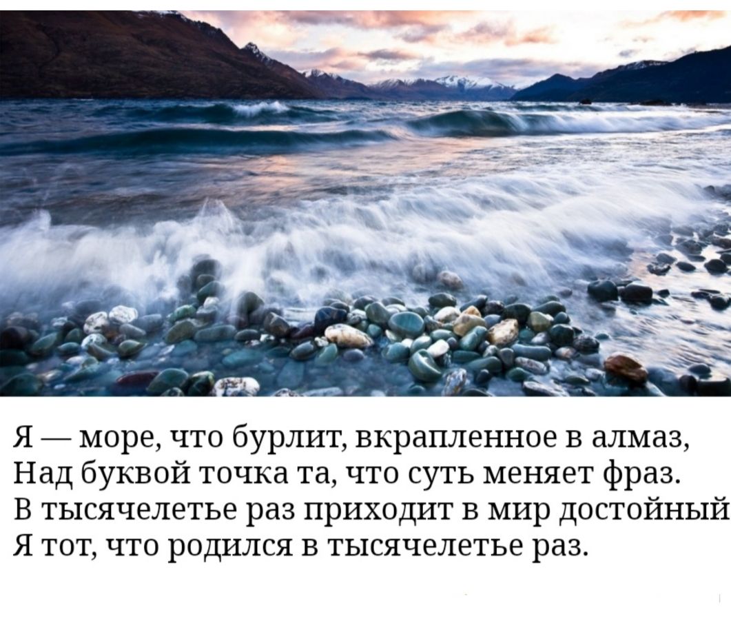 Я море что бурлит вкрапленное в алмаз Над буквой точка та что суть меняет  фраз В тысячелетье раз приходит в мир достойный Я тот что родился в  тысячелетье раз - выпуск №1921044