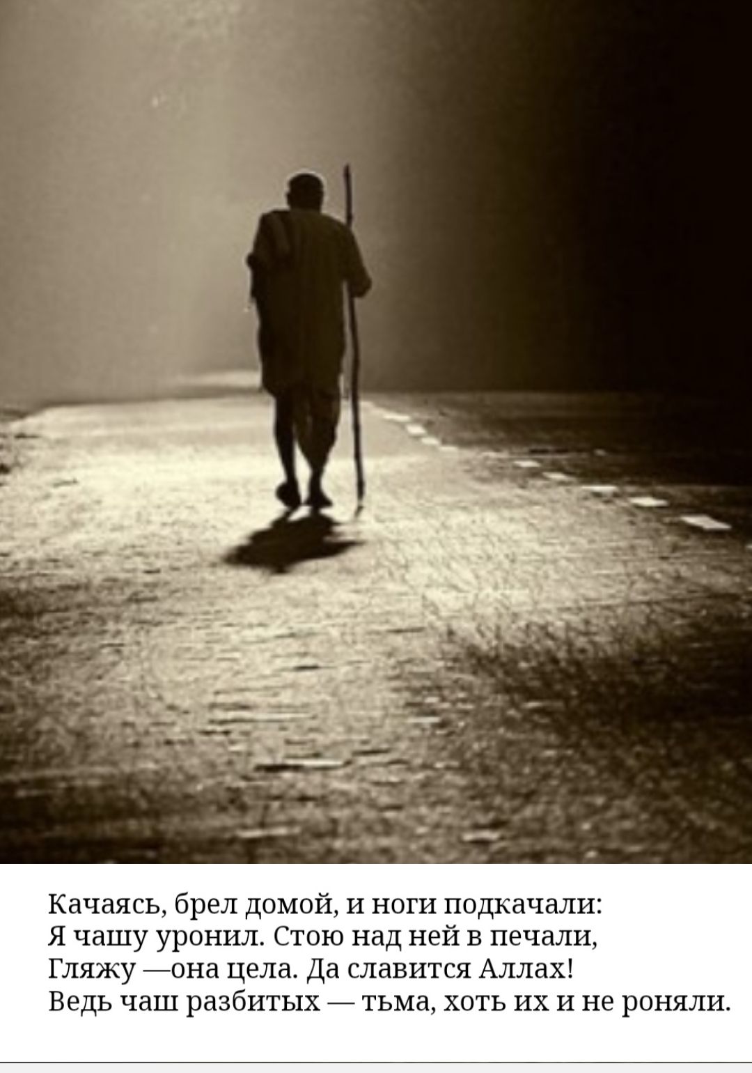 Качаясь брел домой и по подкачали я чашу урвиил1тоюпадпсй в печали ляжу она цела да славится Аллах Всць чаш разбитых _ тьма хогь их и роняли