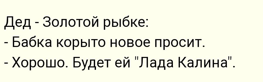 Дед Золотой рыбке Бабка корыто новое просит Хорошо Будет ей Лада Калина