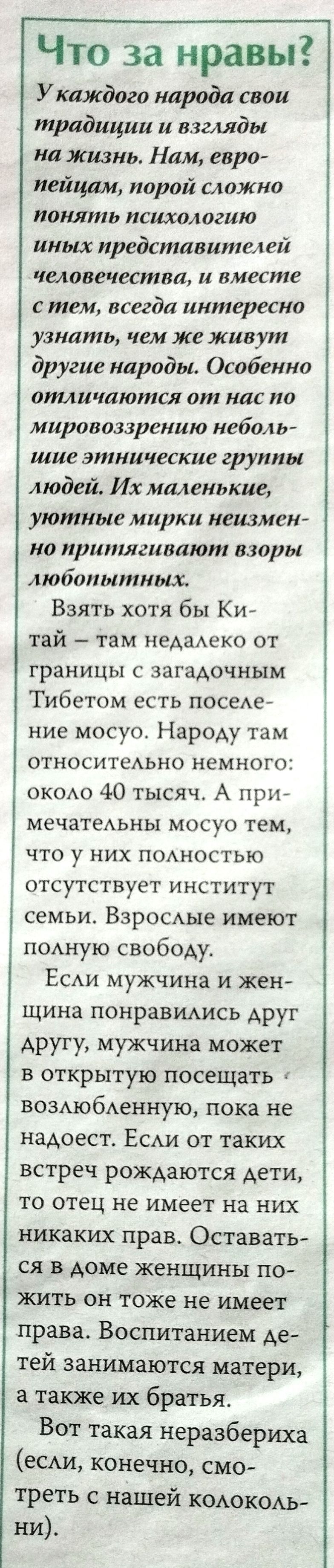 Что за нравы Укаждого народа свои традиции и взгляды на жизнь Нам евро пейцам порой сложно понять психологию иных представителей человечества и вместе с тем всегда интересно узнать чем же живут другие народы Особенно отличаются от нас по мировоззрению неболгг шие этнические группы людей Их маленькие уютные мирки неизмен но притягивают взоры любопытных Взять хотя бы Ки тай там недалеко от границы с