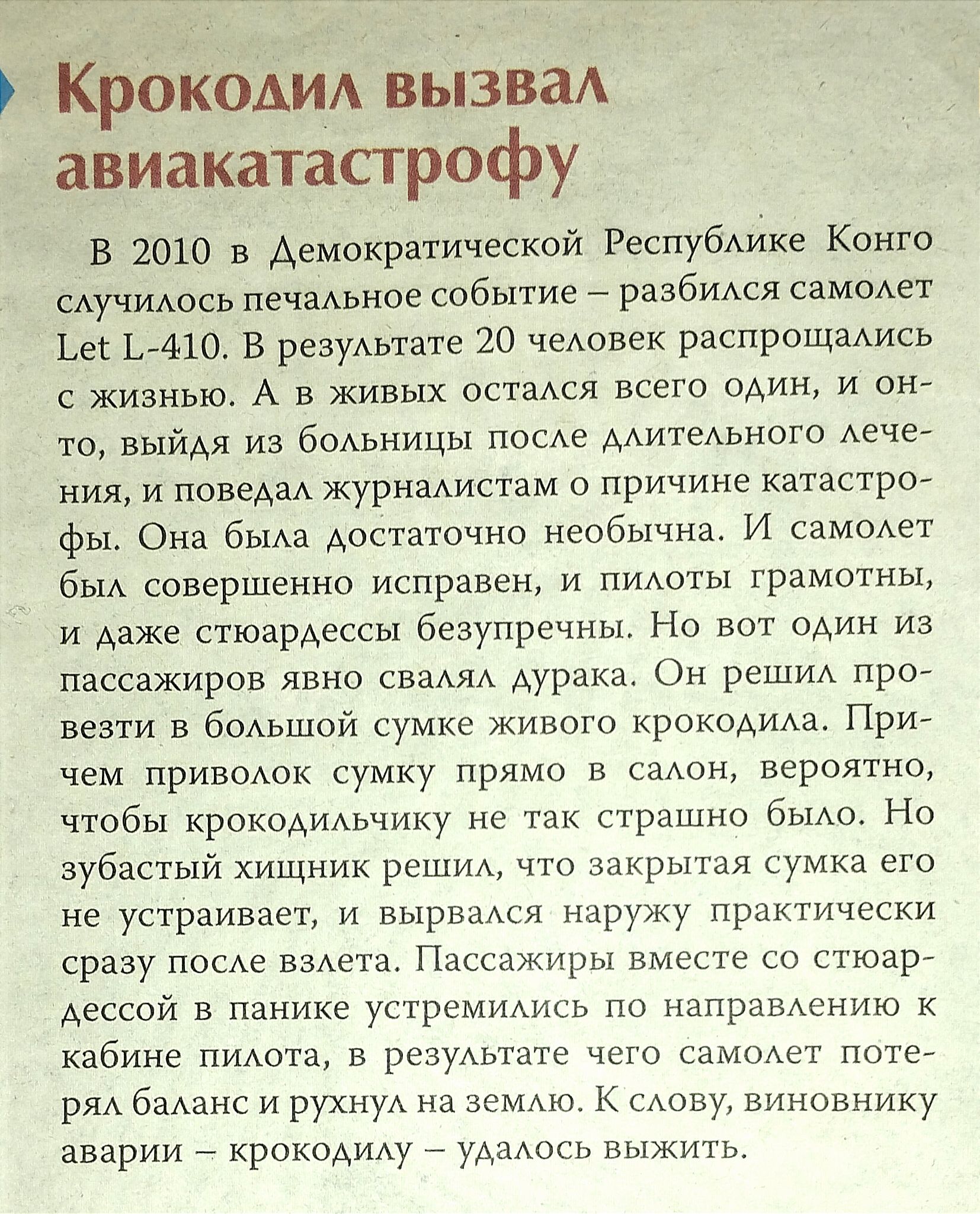 Крокодид вызваА авиакатастрофу в 2010 в Демократической РеспубАике Конго сАучиось печаАьное Событие _ разбидся самоАет ыпоа в резумтате 20 чеАовек распрощаАись киапью А в живых остаАся всего мин и от то выйдя из бопицы по дАитвАьиогс Аечеа ния и правам журнздистам о причине катастрш фы Она бЫАа Аостаточно необычна и саиоиет в совершенно исправен и ПИАоты грамотны и Ааже стюарАессы безупречны Но оА