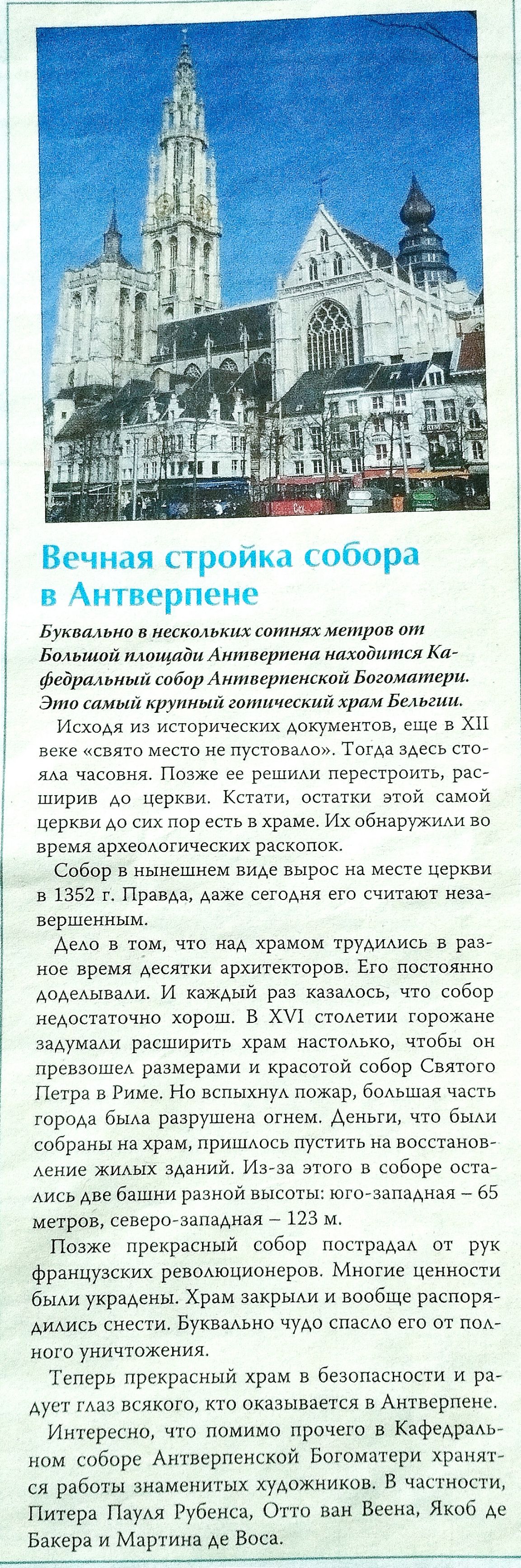 Букины в нескпиькшс сотнях метров от Больший мпщади Антверпена находится Кат федрильнмй собор Атпверпенской Богомщиерп Это мый крупный гитичегкий храм Бельгии Исходя из исторических документов еще в хп веке свято место не пустовадо Тот да едесе ст0т яда часовня Позже ее рсшиАи перестроить рас ширив до цсркеи Кстати остатки этой самой церкви до сих пор есть в храме Их обнаружим во время археологиче