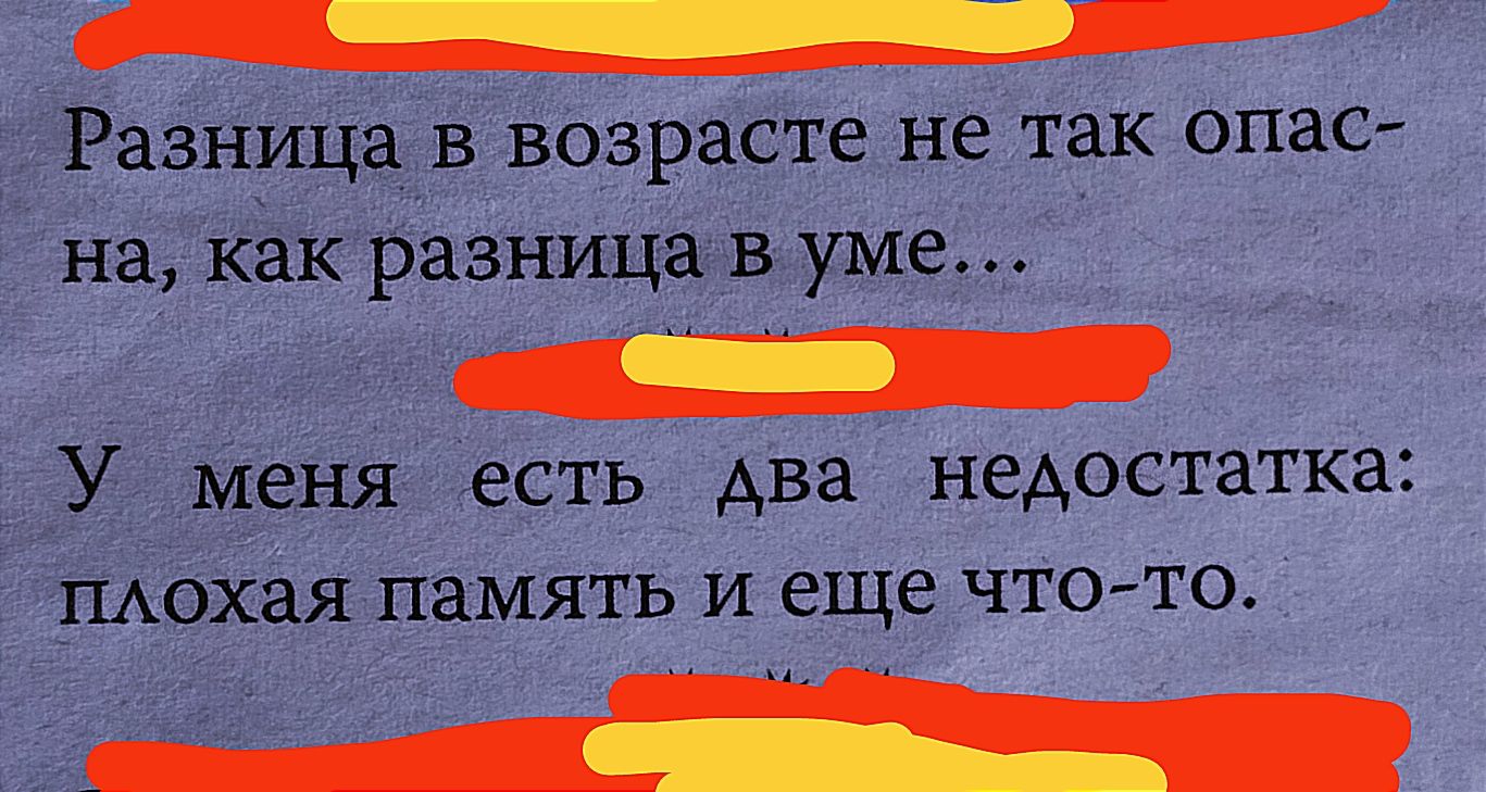 Разница в возрасте не так опас на как разница в уме _ у меня ЕСТЬ Ава недостатка ПАОХЗЯ ПЗМЯТЬ И еще ЧТОТО