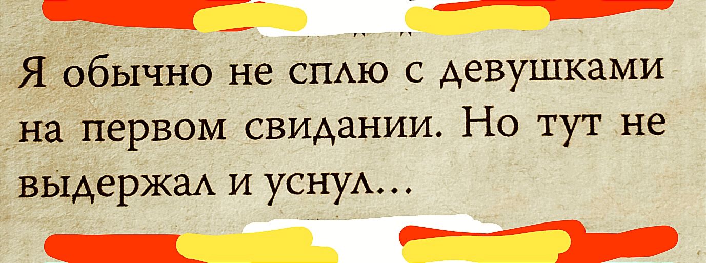 _ Я обычно не СПАЮ с девушками на первом свидании Но тут не ВЫАЭРЖЗА и усну