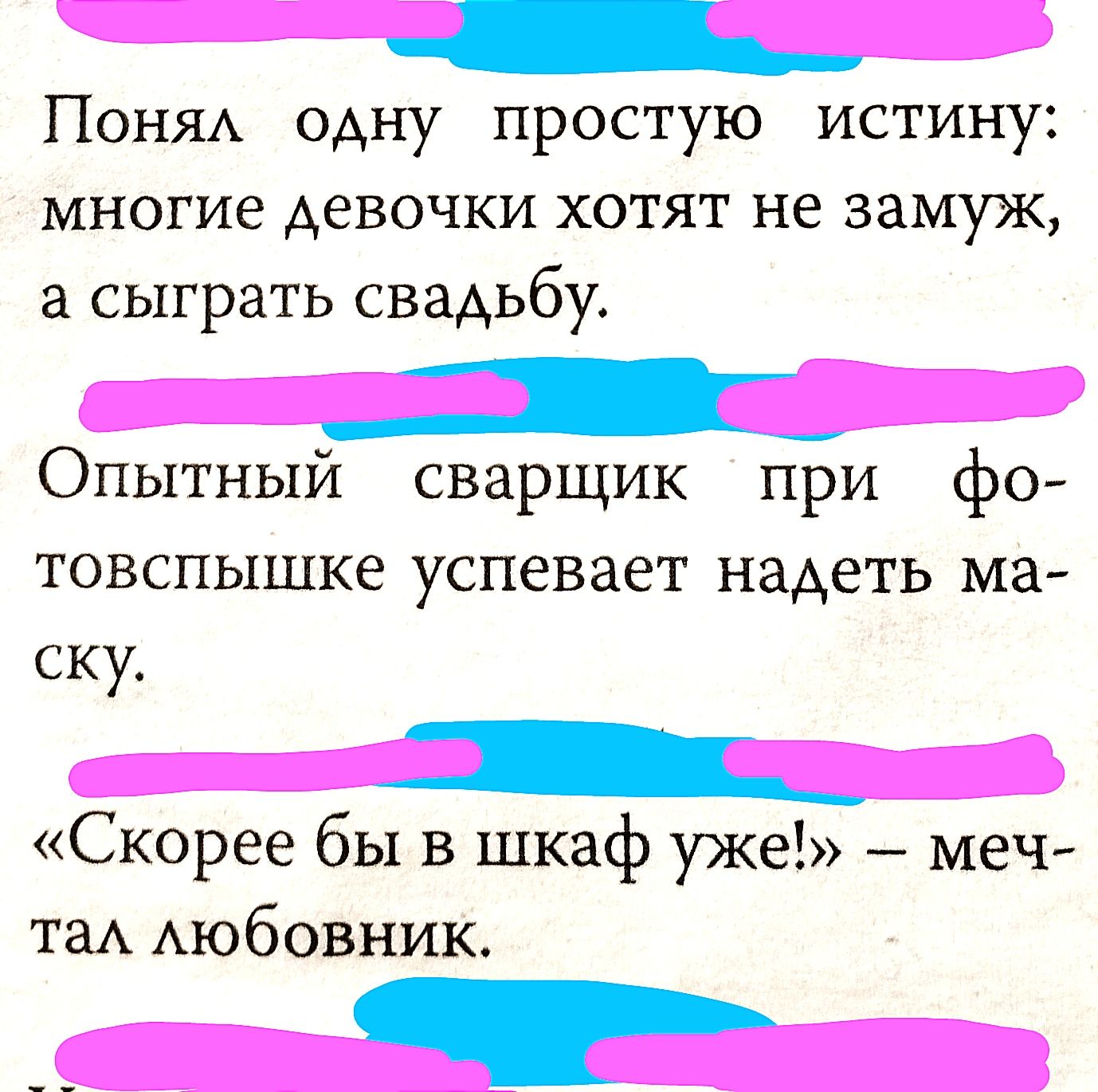 ПОНЯА одну простую истину многие девочки хотят не замуж а сыграть свадьбу Опытный сварщик при фо товспышке успевает надеть ма ску Скорее бы в шкаф уже меч таА Аюбовник