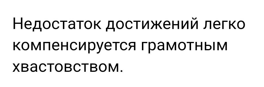 Недостаток достижений легко компенсируется грамотным хвастовством