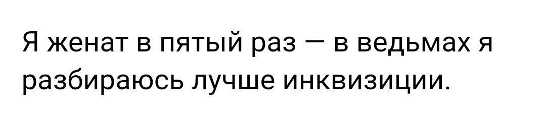 Я женат в пятый раз в ведьмах я разбираюсь лучше инквизиции